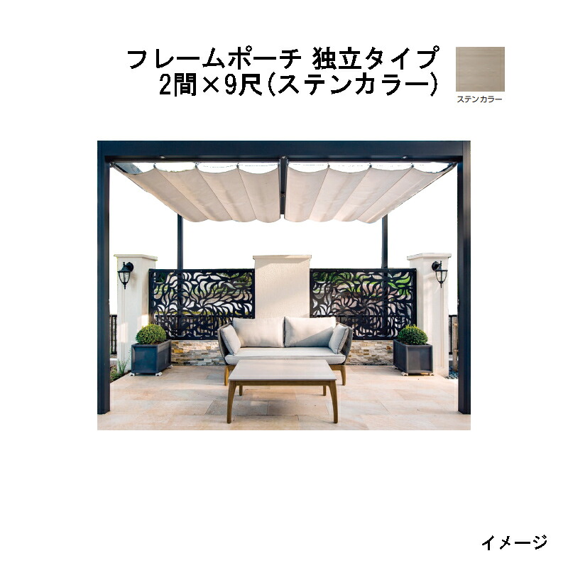 タカショー フレームポーチ 独立タイプ 2間&times;9尺 (ステンカラー) [ポーチガーデン DIY 瀧商店]｜瀧商店