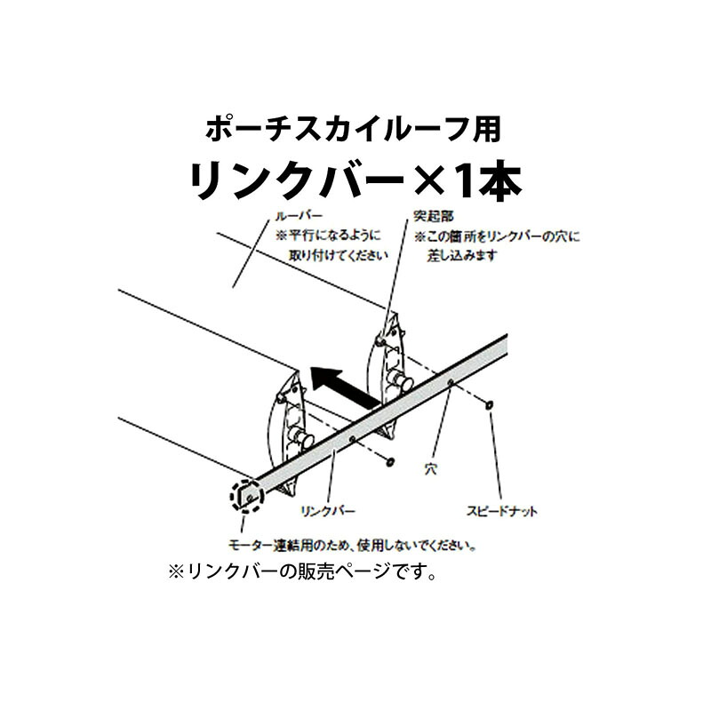 ポーチスカイルーフ 単品部材 リンクバー L2400(62598700) [タカショー エクステリア 庭造り DIY 瀧商店] 6,950円