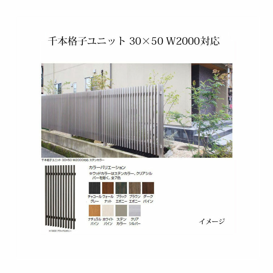 エバーアートウッド フェンス 千本格子ユニット 30×50 W2000対応(W1000×H2000)ステンカラー/クリアシルバー [タカショー エクステリア 庭造り DIY 瀧商店] 40,157円