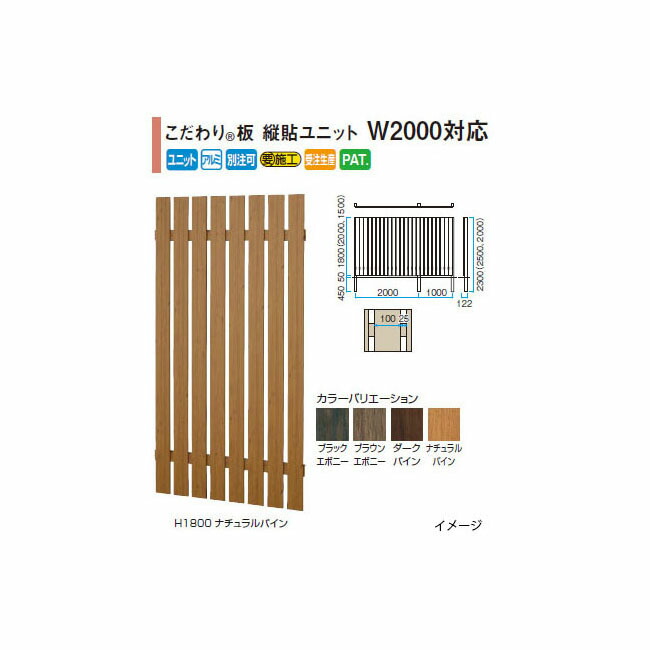 SALENEW大人気! タカショー こだわり板縦貼ユニットW2000対応 W1000×H1800 ブラックエボニー mandhucollege.edu.mv