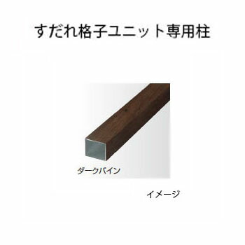 エバーアートウッド フェンス すだれ格子ユニット専用柱 H750用75×75×L800 ウッドカラー[タカショー エクステリア 庭造り DIY 瀧商店]