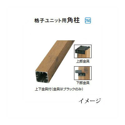 エバーアートウッド フェンス こだわり 格子ユニット用角柱 H1500用柱 60×60×L1800mm ウッドカラー [タカショー エクステリア 庭造り DIY 瀧商店] 12,586円
