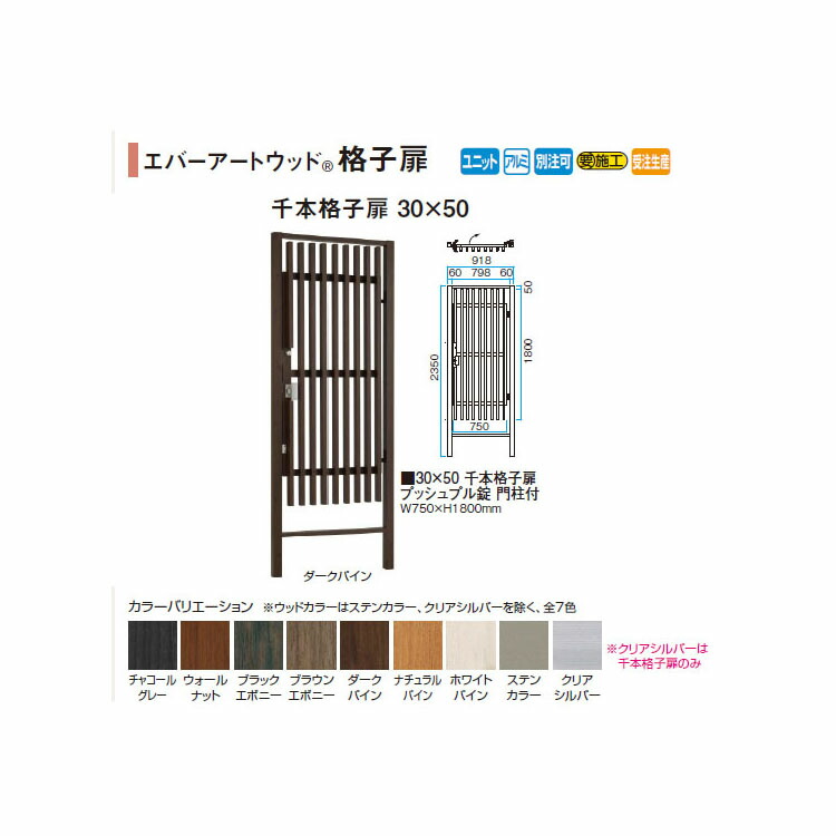 楽天市場 エバーアートウッド フェンス 格子扉 30 50 千本格子扉プッシュプル錠 門柱付 W750 H1800mm ステン クリアシルバー タカショー エクステリア 庭造り Diy 瀧商店 瀧商店
