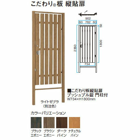 楽天市場 エバーアートウッド フェンス 板塀扉 こだわり板 縦貼扉プッシュプル錠 門柱付 W734 H1800mm タカショー エクステリア 庭造り Diy 瀧商店 瀧商店