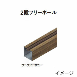 エバーアート フェンス用部材2段フリーポール H16 ウッドカラー[タカショー エクステリア 庭造り DIY 瀧商店]