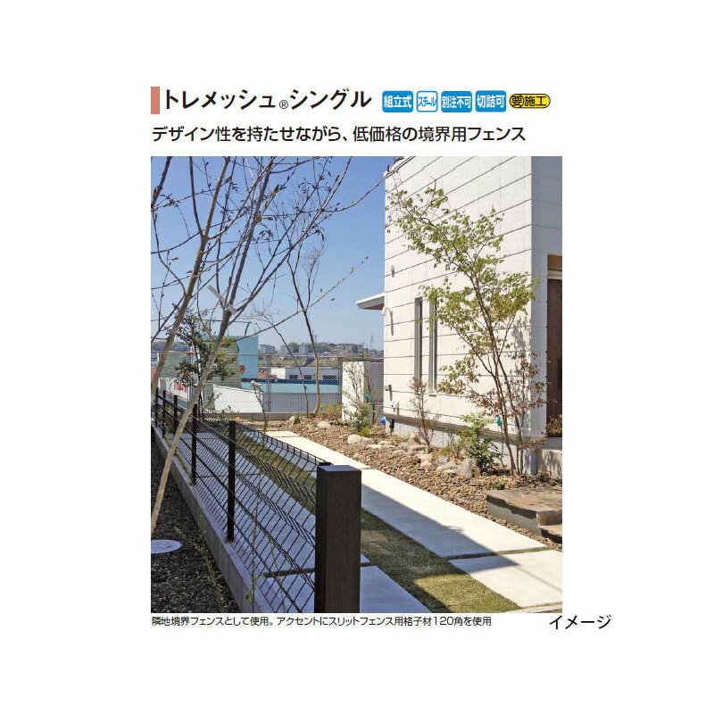 トレメッシュシングル ダイアログボックスH1000手合い(W1989×H1004)赤銅色69358000/白いこと 69357300[隼演芸会 エクステリア 庭からだ付き DIY 瀧バス発着場]