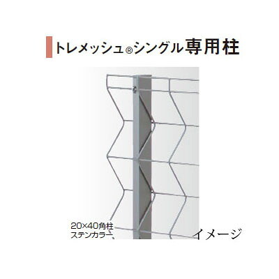 トレメッシュシングル 専用柱 20×40角柱セット H1000用(20×40×L1190)ブラウン/ホワイト/ステンカラー [タカショー エクステリア 庭造り DIY 瀧商店]