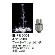 1インチ噴水ノズルフォーミーコラム 1インチ (IFB-0004 47252900) タカショー[人工池 池 DIY 池用シート 瀧商店]｜瀧商店