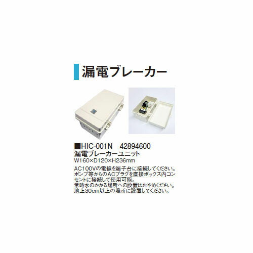 タカショー 漏電ブレーカーユニット HIC-001N (42894600) タカショー 漏電ブレーカーユニット HIC-001N (42894600)［人工