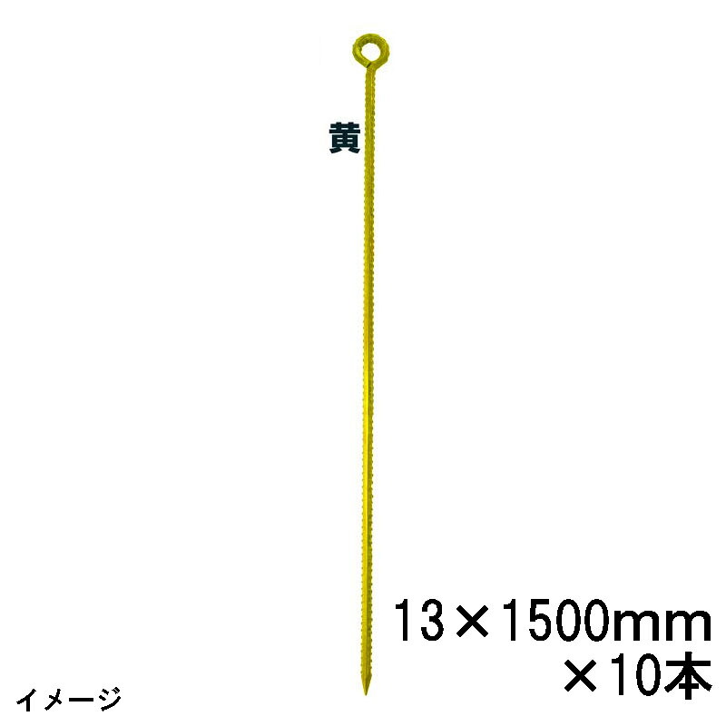 (10本仕掛ける) 色つや変わり種荷縄打ちきり丸型 黄 D13×1500粍 スチール写真 ペンキ塗り 10168003 (法人or取り引き所引取り)  [黄色 丸型荷縄御引き回し 瀧バス発着場]