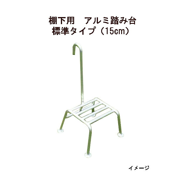 ミツル 棚下用アルミ踏み台 15cm 標準タイプ