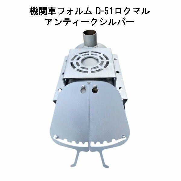 薪暖房器 D-51ロクマル アンティークしろがね色 日本製 鈴木産業 D51 (政府機関車形姿 )