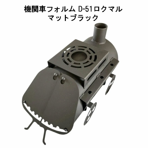 薪暖房器 D-51ロクマル 引っ敷き黒いこと 日本製 鈴木産業 D51 (政府機関車形姿 )