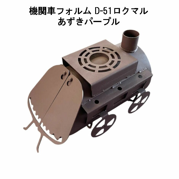 薪暖房器 D-51 ロクマル あずきパープル 日本製 鈴木実業 D51 (行政官庁車外形 )