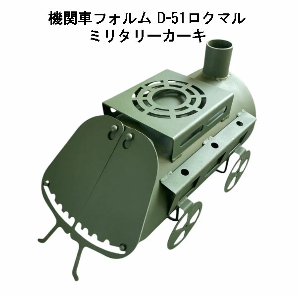 薪暖房器 D-51ロクマル ミリタリーカーキ 日本製 鈴木産業 D51 (政府機関車形姿 )