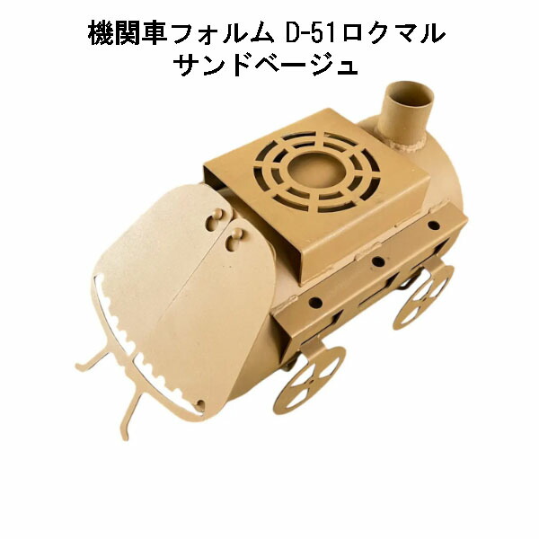 薪暖房器 D-51ロクマル 沙子ベージュ 日本製 鈴木産業 D51 (政府機関車形姿 )