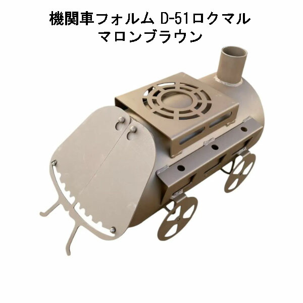 薪暖房器 D-51ロクマル マロン赤銅色 日本製 鈴木産業 D51 (政府機関車形姿 )