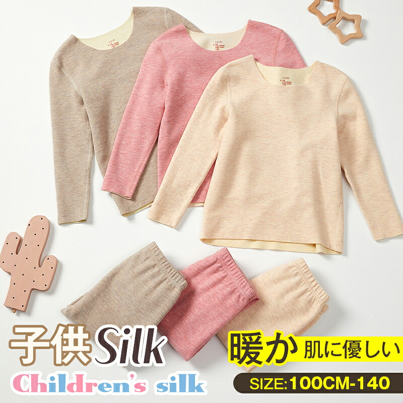 ★全品2点で15%off★シルクインナー 子供服 インナーウエア 裏起毛 発熱繊維 インナー 長袖 秋冬 コットン SILK 厚み インナーセット 敏感肌 部屋着 子供パジャマ 保温 防寒 肌着 キッズ ゆったり 上下セット 子供 ラウンドネック 手触り良い 暖かい 通気性 綿