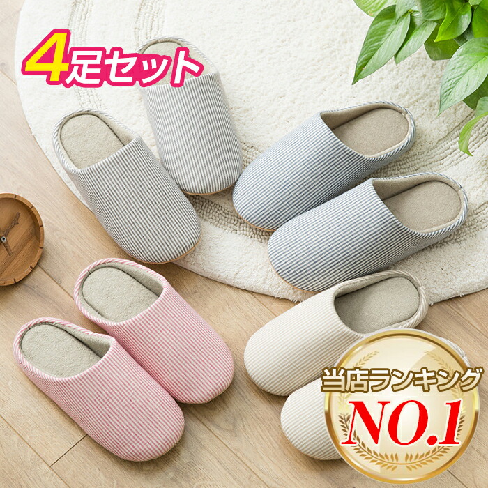 楽天市場 送料無料 4色男女兼用 スリッパ 静音 室内履き クッション性 4足セット おしゃれ 洗える 滑り止め 履き心地良い ストライプ柄 軽量 抗菌防臭 シンプル かわいい 家族 カップル 来客用 ルームシューズ 社内履き 洗濯可 歩きやすい 多喜屋