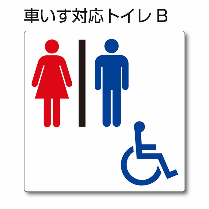 楽天市場】トイレマーク ピクトサイン『男子トイレA』150mm