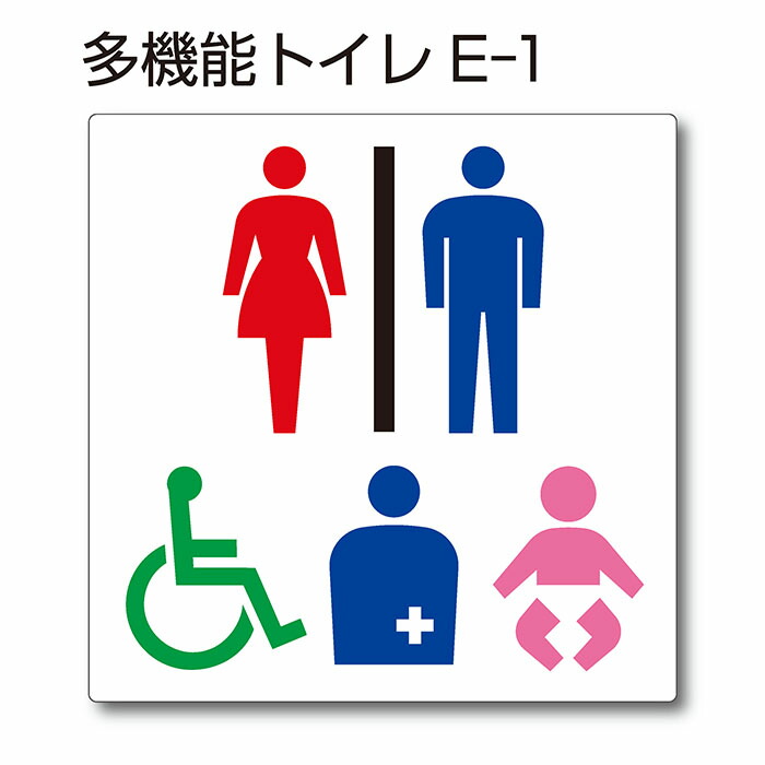 【楽天市場】トイレマーク ピクトサイン『多機能トイレC-1