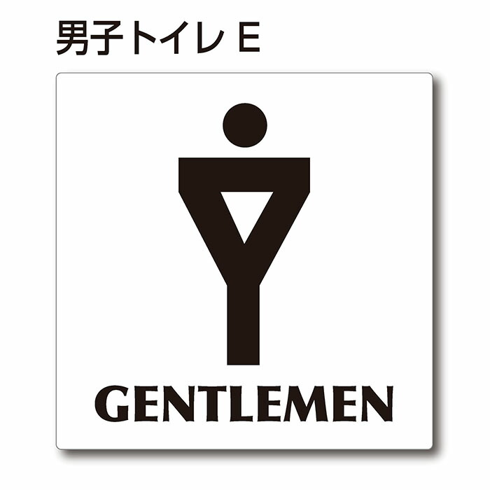 楽天市場 トイレマーク ピクトサイン 男子トイレe 150mm 150mm アクリルプレート 両面テープ付 1枚 看板shopニコニコサイン