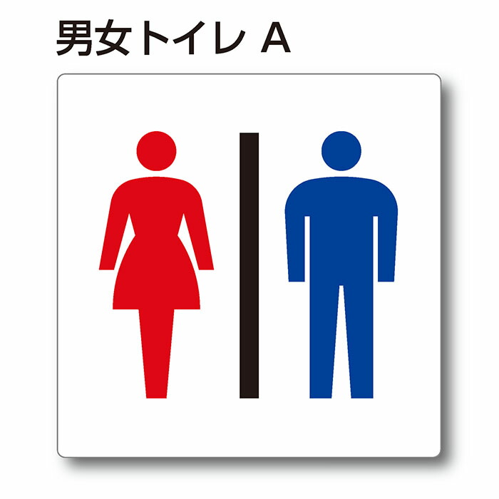 楽天市場】トイレマーク ピクトサイン『多機能トイレ E-1』150mm×150mm ...