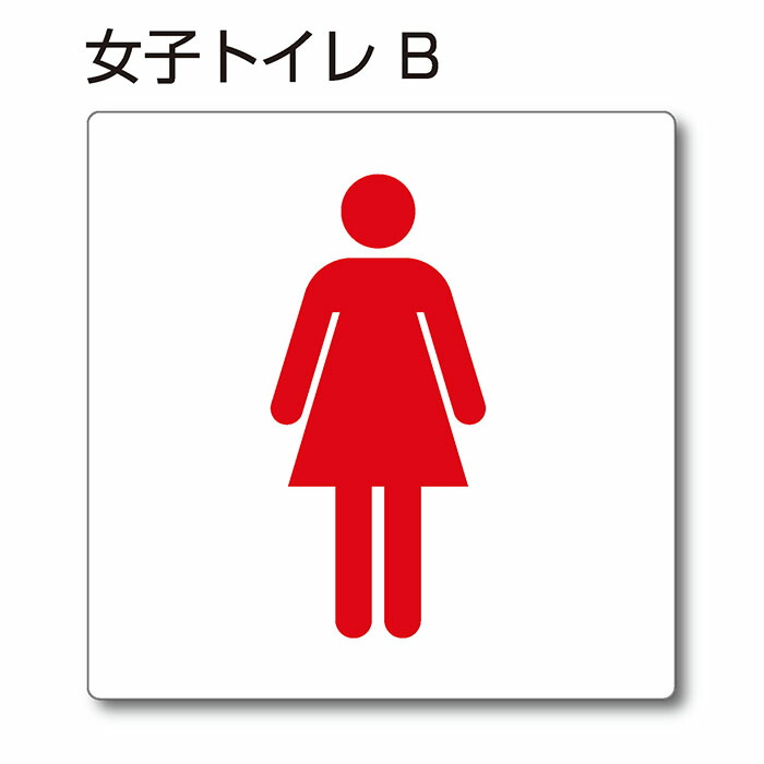 楽天市場】トイレマーク ピクトサイン『女子トイレA』150mm
