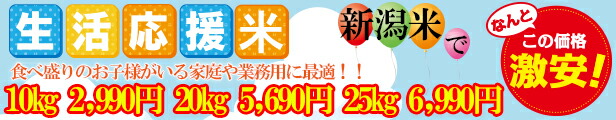 楽天市場】【新潟産】 新潟米 格安 生活応援米 25kg (5kg×5袋) コスパ重視 業務用 未検査米 安くてうまい!!!  食べ盛りの子供家庭におすすめ : 滝沢米穀店