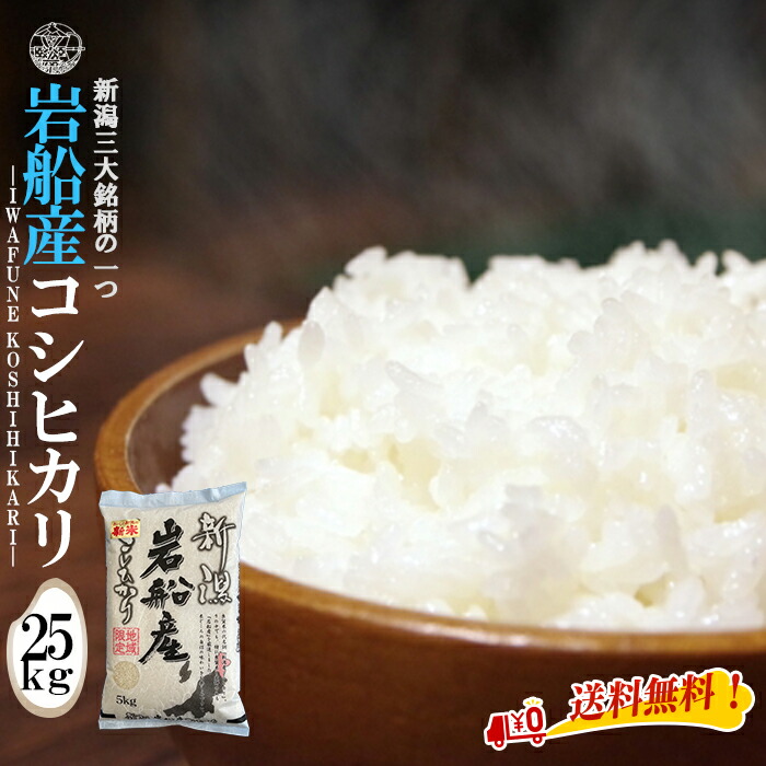 産地直送 【令和６年産】 岩船産コシヒカリ 白米25kg （5kg×5袋）新潟県産 岩船産 送料無料 新潟 こしひかり おこめ お米 米 米25kg 米25キロ お米25キロ 白米