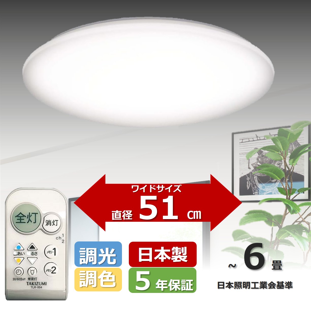 楽天市場】【日本製・5年保証・省エネ】51cmワイドサイズ ~14畳 LED