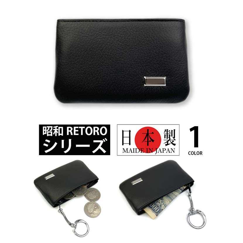 【楽天市場】昭和 RETORO(レトロ） シリーズ 日本製 本革 お札ポケット付き 小銭入れ コインケース キーホルダー 本革 牛革 皮革 メンズ  レディース 男女兼用 プレゼント 父の日（クリックポスト送料無料） : TAKKA商事