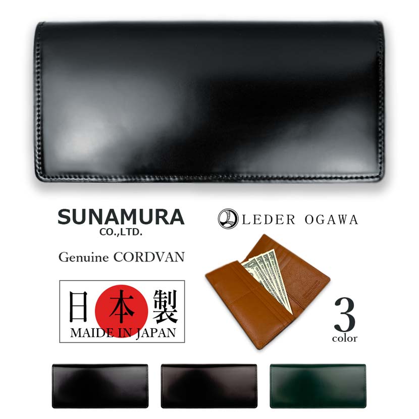【全3色】SUNAMURA 砂村 日本製 レーデルオガワ社製 御膳上等なめし革 コードバン 長銭入れ お紙入れ 事あたらしい 実際的なめし革 本革 馬革 牛皮 メンズ レディース 差し上げ物 差し上げ物 父の日