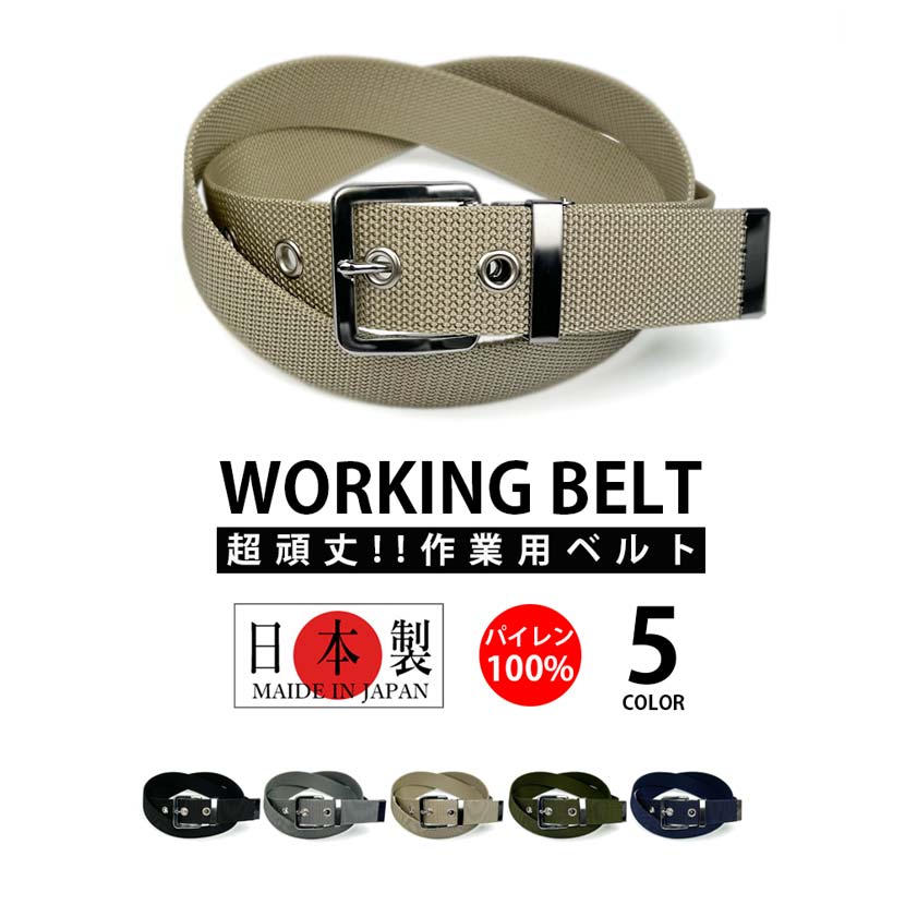 楽天市場】【日本製】110cm 全5色 作業用ベルト ガチャベルト 幅3.2cm