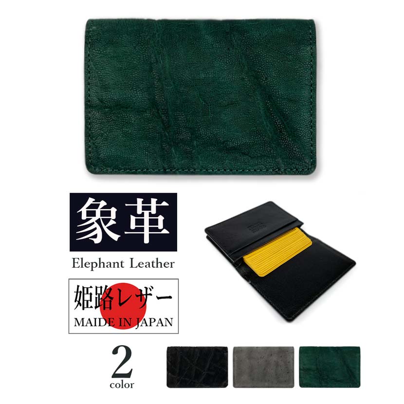 新色入荷【全3色】日本製 高級エレファントレザー &times; 姫路レザー 名刺入れ カードケース リアルレザー 本革 エキゾチックレザー メンズ 贈り物 プレゼント 父の日 開運アイテム｜TAKKA商事