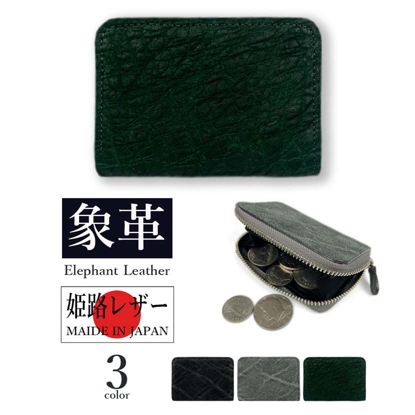新色入荷【全3色】日本製 高級エレファントレザー × 姫路レザー ラウンドファスナーコインケース 小銭入れ リアルレザー 本革 エキゾチックレザー メンズ 贈り物 プレゼント 父の日 開運アイテム