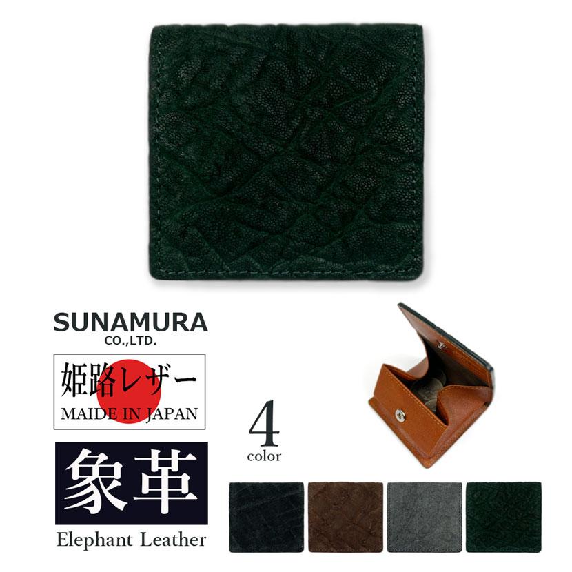 別注カラー【グリーン】SUNAMURA 砂村 日本製 高級エレファントレザー コインケース 小銭入れ ミニウォレット 象革 オリジナル リアルレザー 本革 エキゾチックレザー メンズ 贈り物 プレゼント 父の日 開運アイテム 7,942円