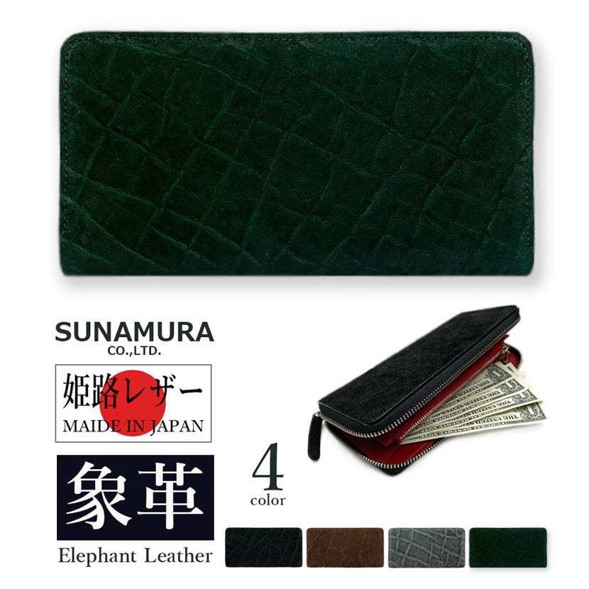 別注色合い【緑であること】SUNAMURA 砂村 日本製 御前上等エレファントレザー ラウンドジッパー長札入れ ロングウォレット 目あたらしい 写実的なめし革 本革 エキゾチックレザー メンズ 差し上げ物 差し上げ物 父の日 開運箇条 バッグ・小物・ブランド雑貨-財布・ケース-メンズ財布