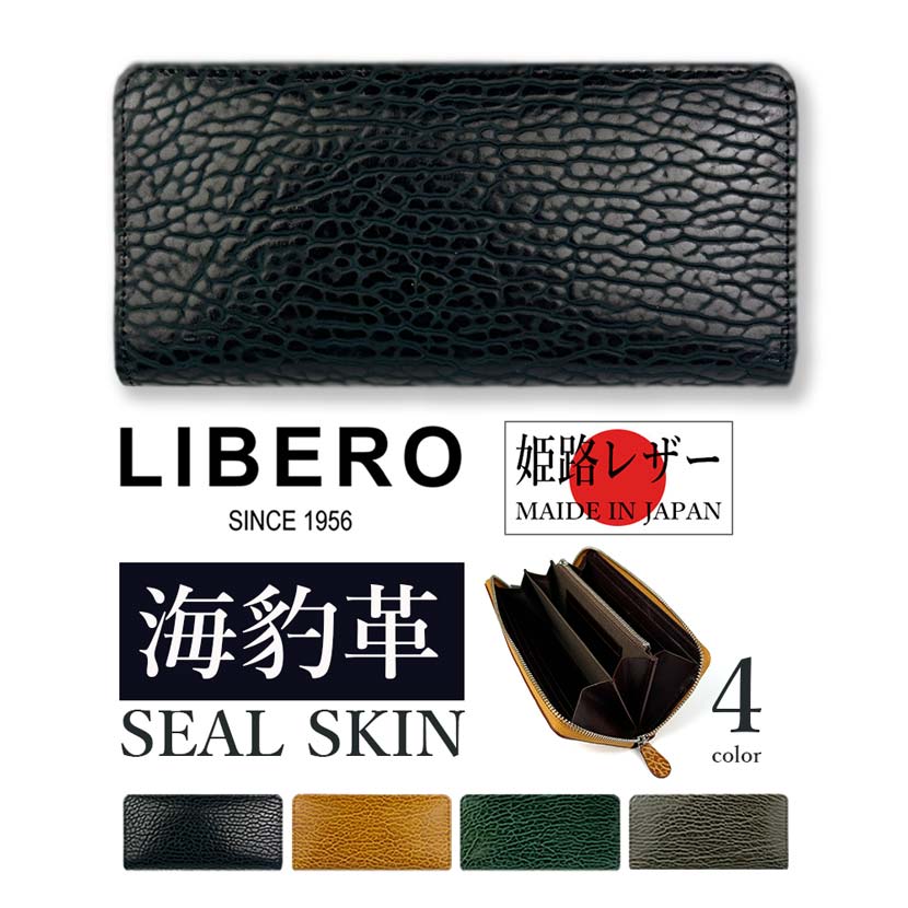 【全4色】LEBERO リベロ 日本製 高級 アザラシ革（シールスキン） × 姫路レザー ラウンドファスナー長財布 ロングウォレット リアルレザー 海豹革 本革 エキゾチックレザー メンズ 贈り物 プレゼント 父の日