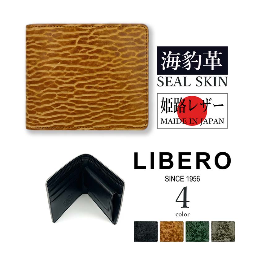 【全4色】LEBERO リベロ 日本製 高級 アザラシ革(シールスキン) × 姫路レザー 二つ折り財布 ウォレット リアルレザー 海豹革 本革 エキゾチックレザー メンズ 贈り物 プレゼント 父の日