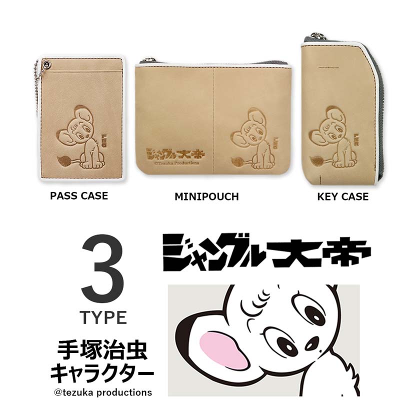【全3タイプ】手塚治虫キャラクター ジャングル大帝シリーズ 本革 パスケース ポーチ キーケース 両面型押し レザー バイカラー ヌメ革 リアルレザー メンズ レディース プレゼント