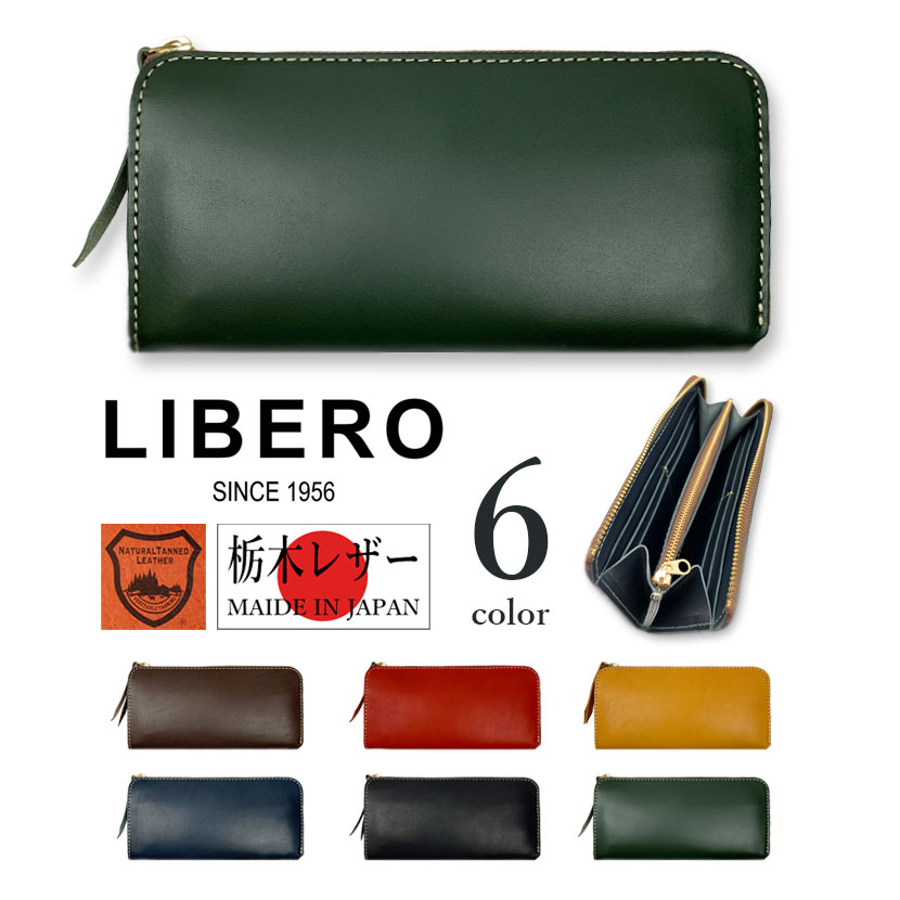 【全6色】LIBERO リベロ 日本製 栃木レザー L字ファスナーロングウォレット 長財布 リアルレザー 牛革 メンズ レディース 男女兼用 プレゼント