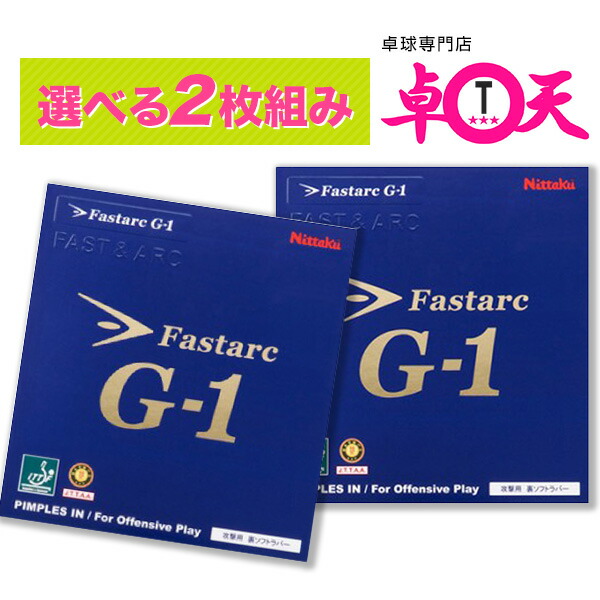 【在庫あり即日出荷】Nittaku ニッタク FASTARC G-1 ファスターク 2枚セット 卓球 ラバー 初心者 中級者 上級者 卓球ラバー 石川佳純＆伊藤美誠選手使用 ネコポス便送料無料 NR-8702 ada0083