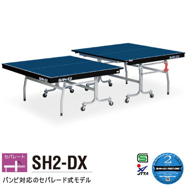 卓球台 国際規格 家庭用にも テーブルテニス SAN-EI 三英 azt0000 SH2-DX（10-651）（高低調節式・2段階調節）