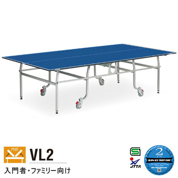 卓球台 国際規格 家庭用にも テーブルテニス SAN-EI 三英 azt0014 VL2 (ブルー) (13-603)