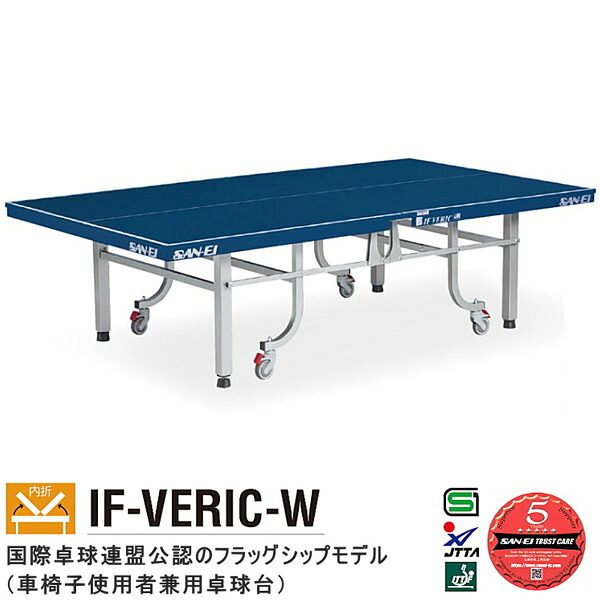 卓球台 国際規格 家庭用にも テーブルテニス SAN-EI 三英 sat0002 IF VERIC-W (ブルー) (10-306)