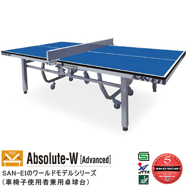 卓球台 国際規格 家庭用にも テーブルテニス SAN-EI 三英 sat0004 Absolute-W Advanced (ブルー) (14-332) 180,400円