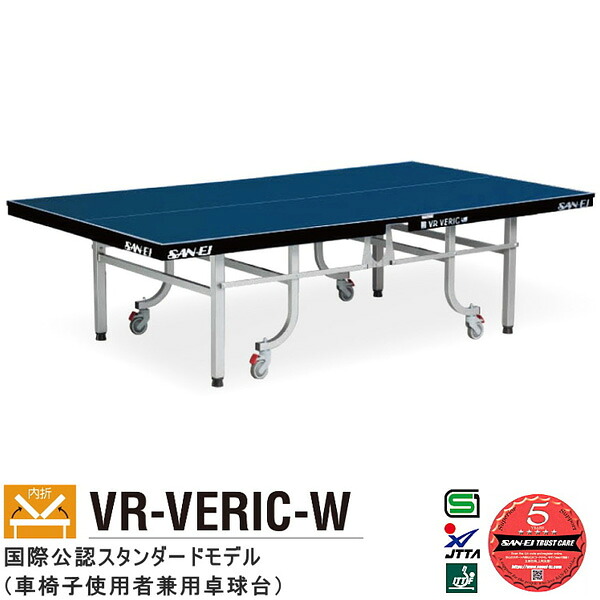 卓球台 国際規格 家庭用にも テーブルテニス SAN-EI 三英 sat0005 VR-VERIC-W (ブルー) (10-312)