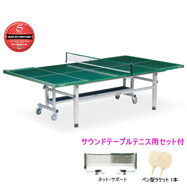 卓球台 国際規格 家庭用にも テーブルテニス SAN-EI 三英 sat0009 SR (グリーン) (10-301) 227,700円
