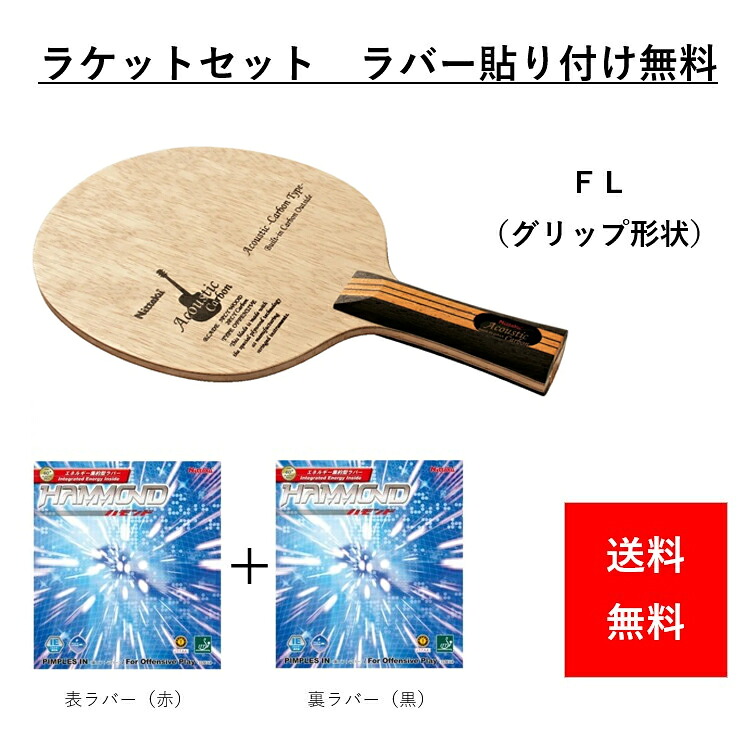 卓球 ラケットセット 初心者 中級者 上級者 卓球ラケット 練習 Nittaku ニッタク adb1123aa116 アコースティックカーボンセット